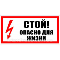 Знак "стій небезпечно для життя"