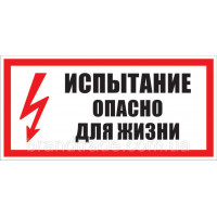 Знак "випробування небезпечно для життя"
