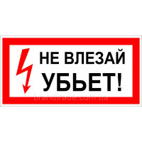 Знак "не влізай уб'є"