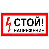 Знак "стій напруга"