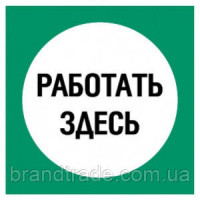 Знак "працювати тут"