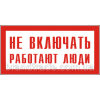 Знак "не вмикати працюють люди"